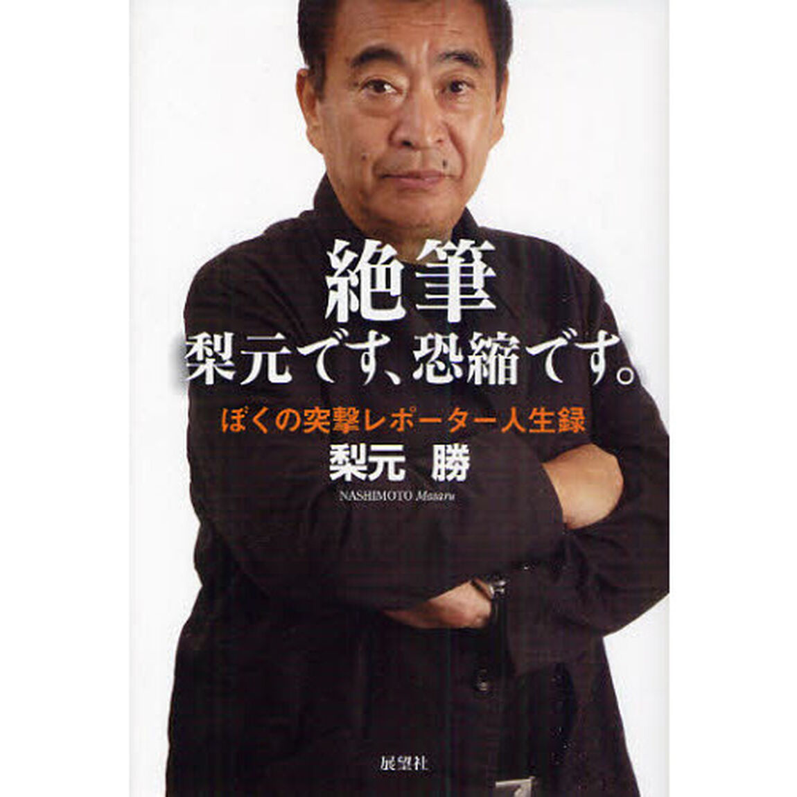 絶筆　梨元です、恐縮です。　ぼくの突撃レポーター人生録