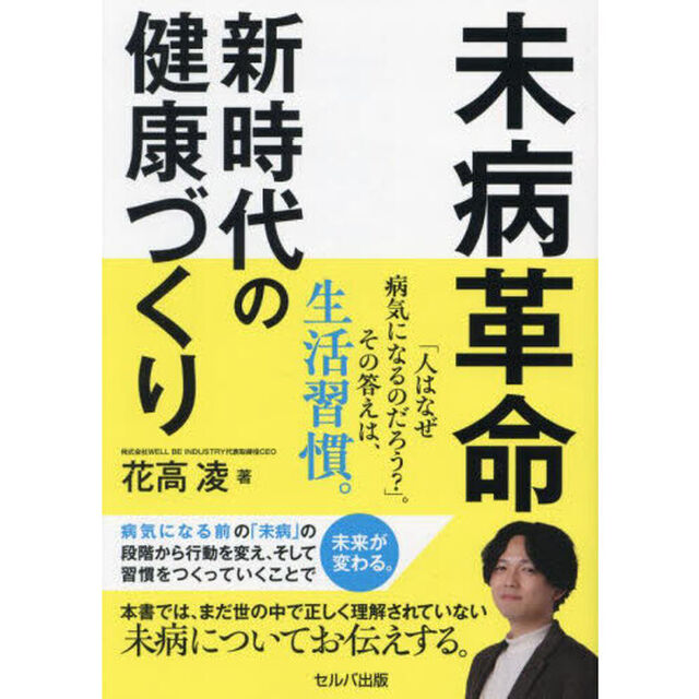 未病革命　新時代の健康づくり