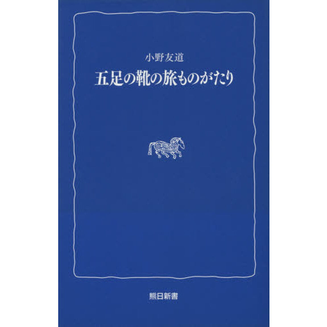 五足の靴の旅ものがたり