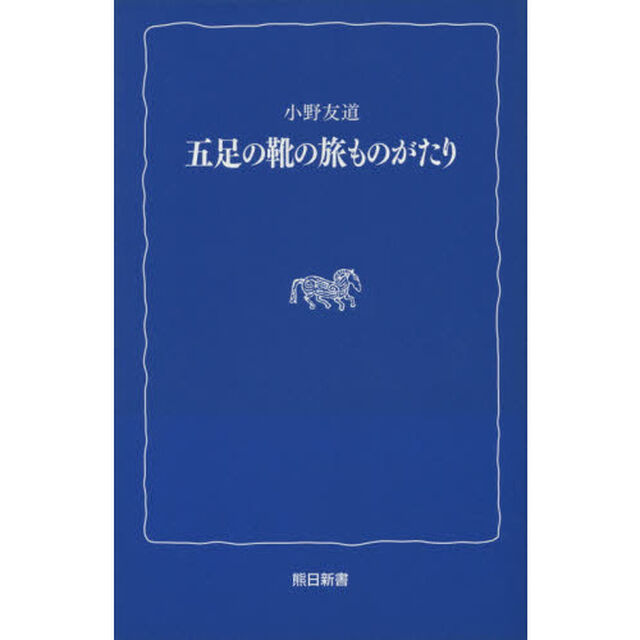 五足の靴の旅ものがたり