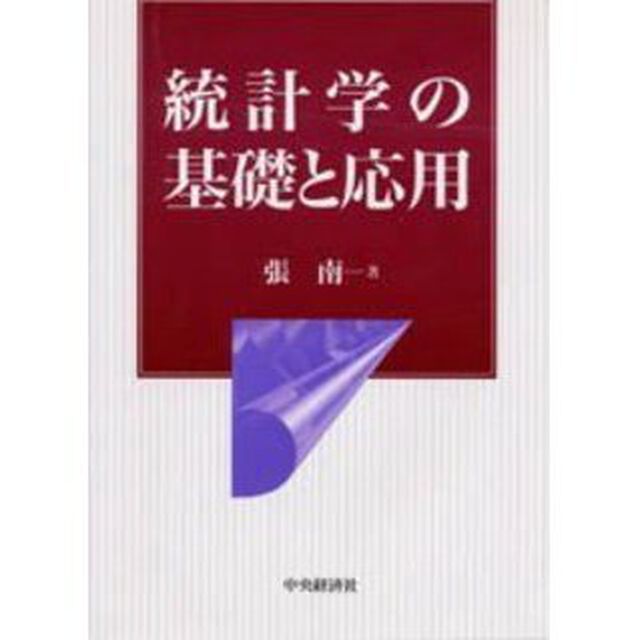 統計学の基礎と応用