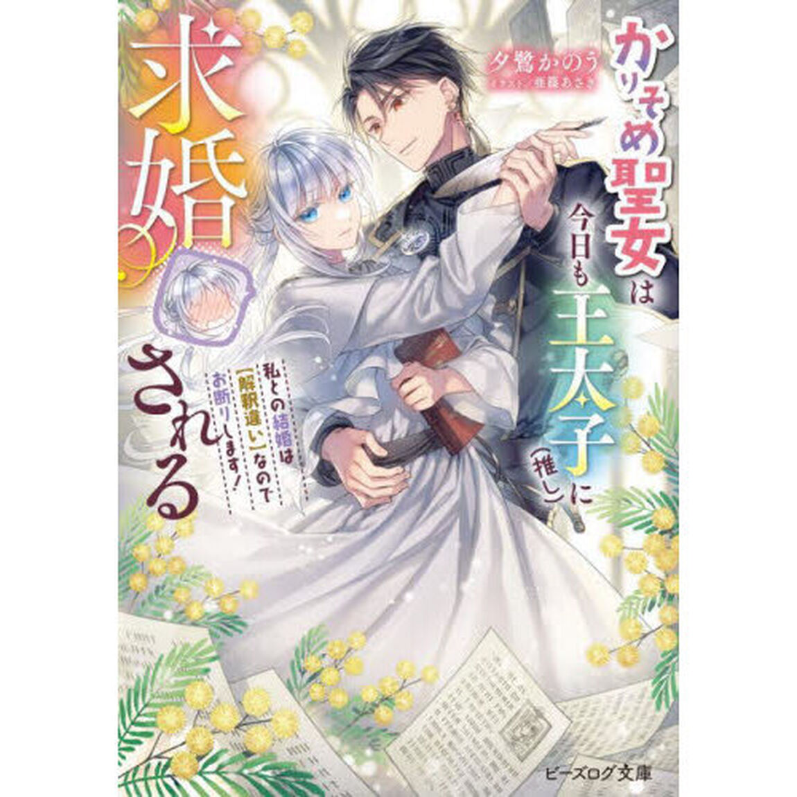 かりそめ聖女は今日も王太子〈推し〉に求婚される　私との結婚は〈解釈違い〉なのでお断りします！