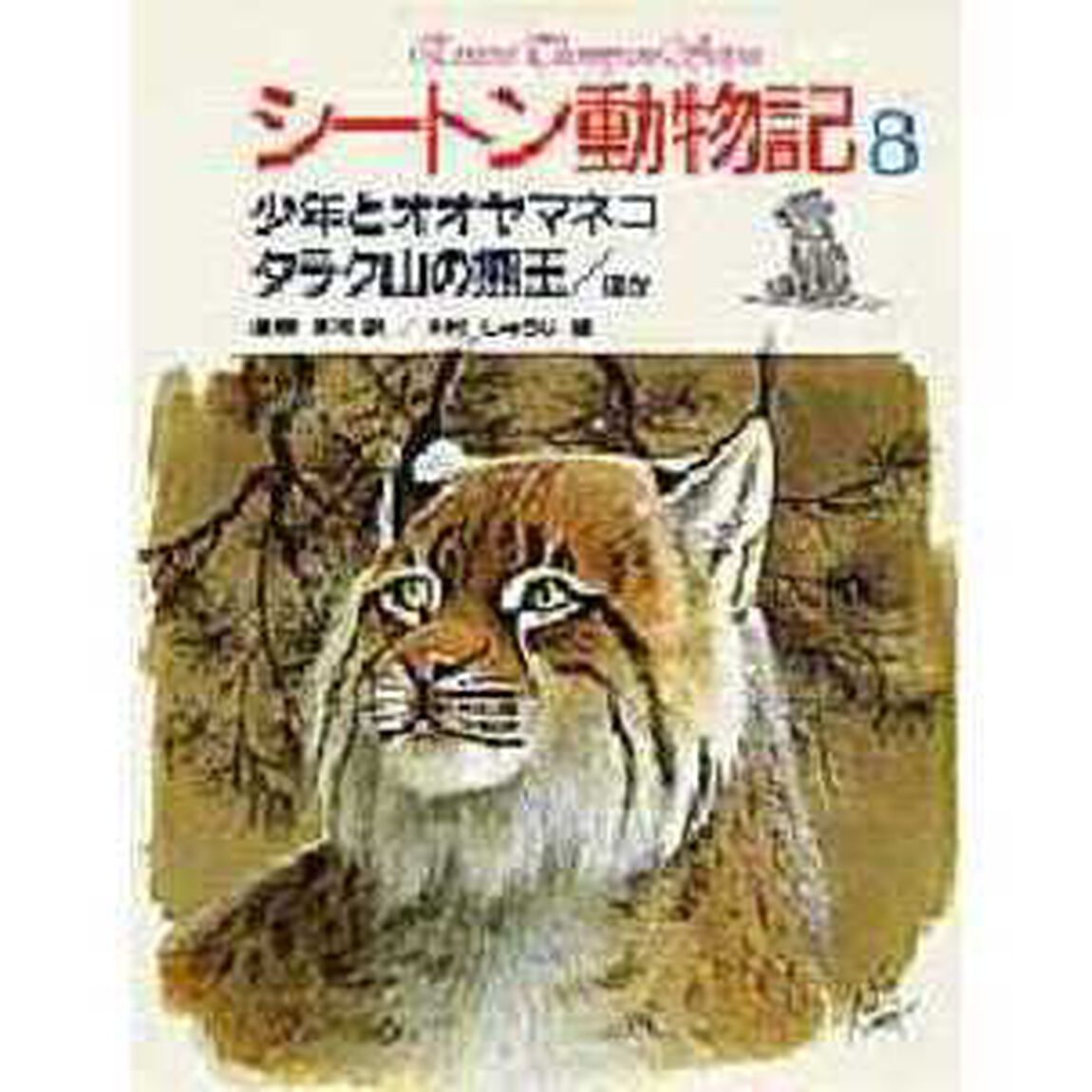 シートン動物記　８「少年とオオヤマネコ．タラク山の熊王．ほか」