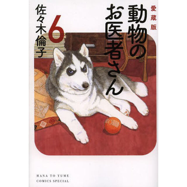 動物のお医者さん　６　愛蔵版