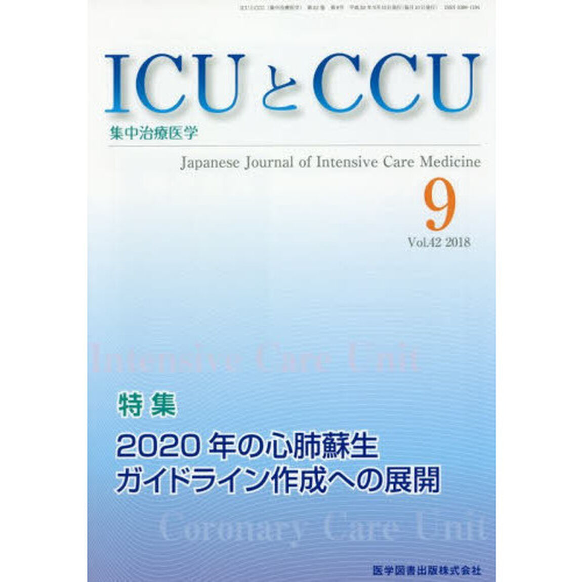 ＩＣＵとＣＣＵ　集中治療医学　Ｖｏｌ．４２Ｎｏ．９（２０１８－９）「２０２０年の心肺蘇生ガイドライン作成への展開」