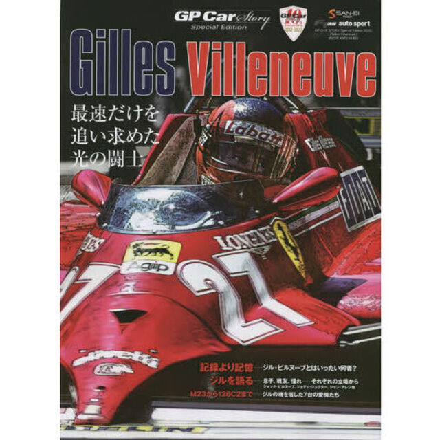 Ｇｉｌｌｅｓ　Ｖｉｌｌｅｎｅｕｖｅ　ＧＰ　Ｃａｒ　Ｓｔｏｒｙ　Ｓｐｅｃｉａｌ　Ｅｄｉｔｉｏｎ　２０２２　最速だけを追い求めた光の闘士
