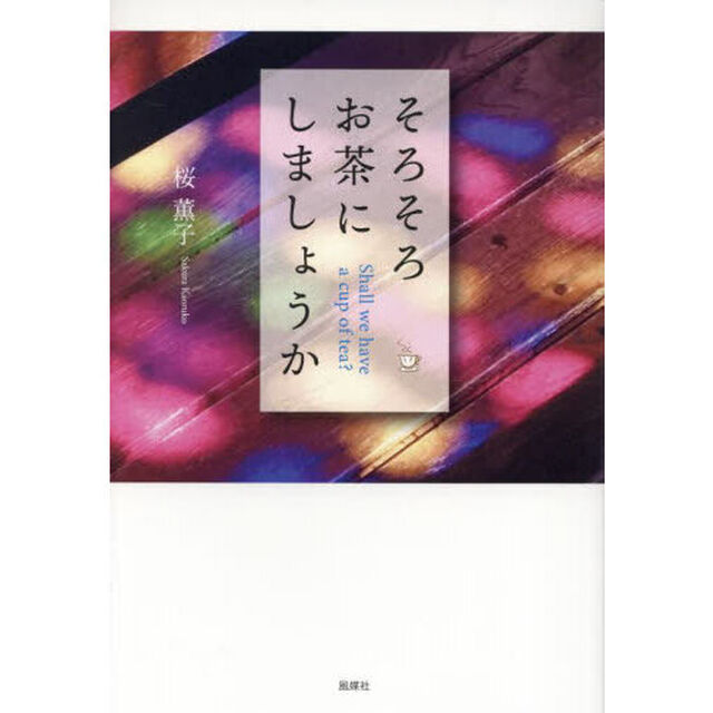 そろそろお茶にしましようか