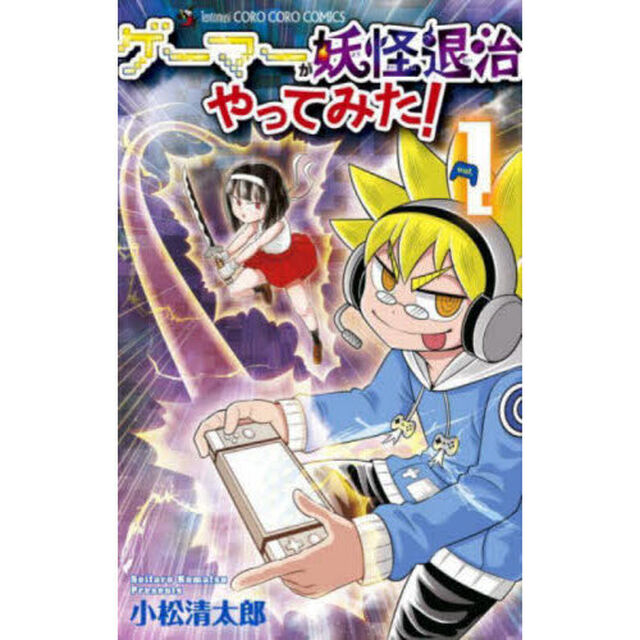 ゲーマーが妖怪退治やってみた！　１