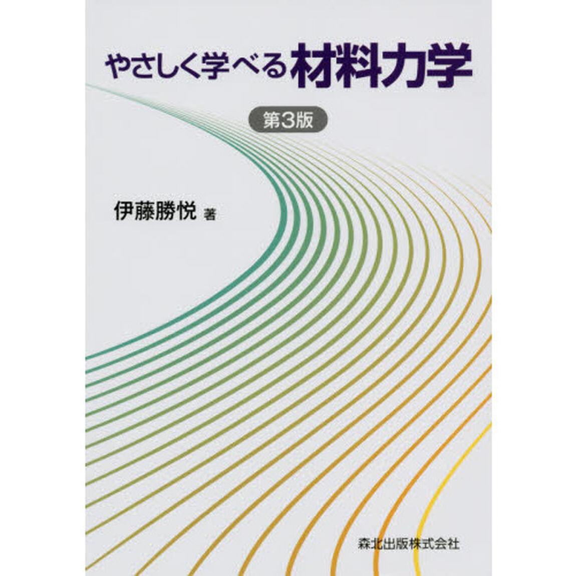 やさしく学べる材料力学「第３版」