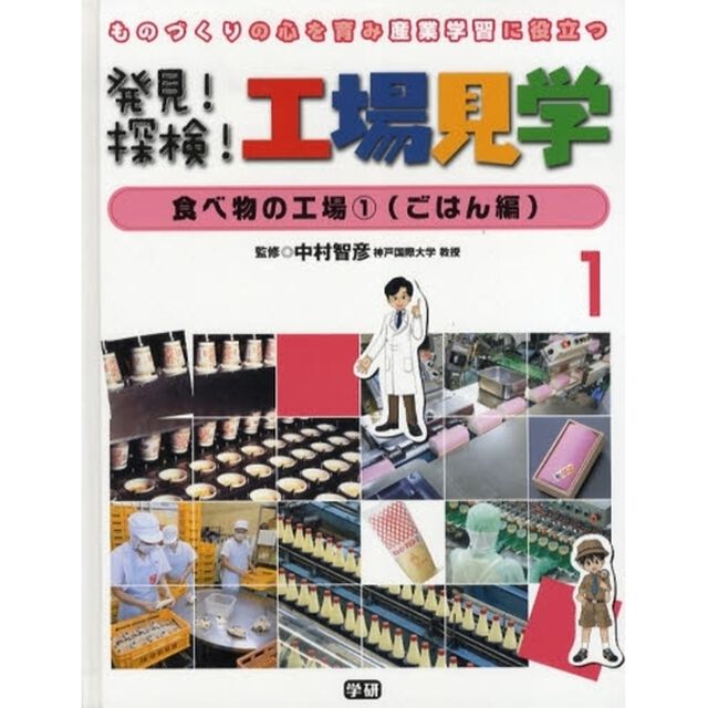 発見！探検！工場見学　ものづくりの心を育み産業学習に役立つ　１「食べ物の工場　１」