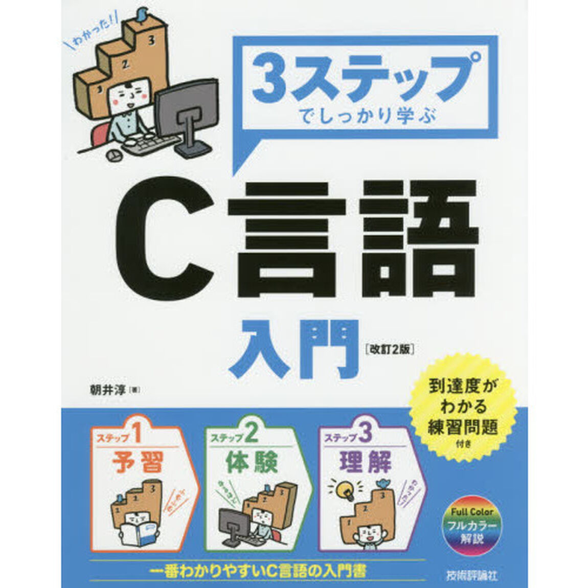 ３ステップでしっかり学ぶＣ言語入門「改訂２版」