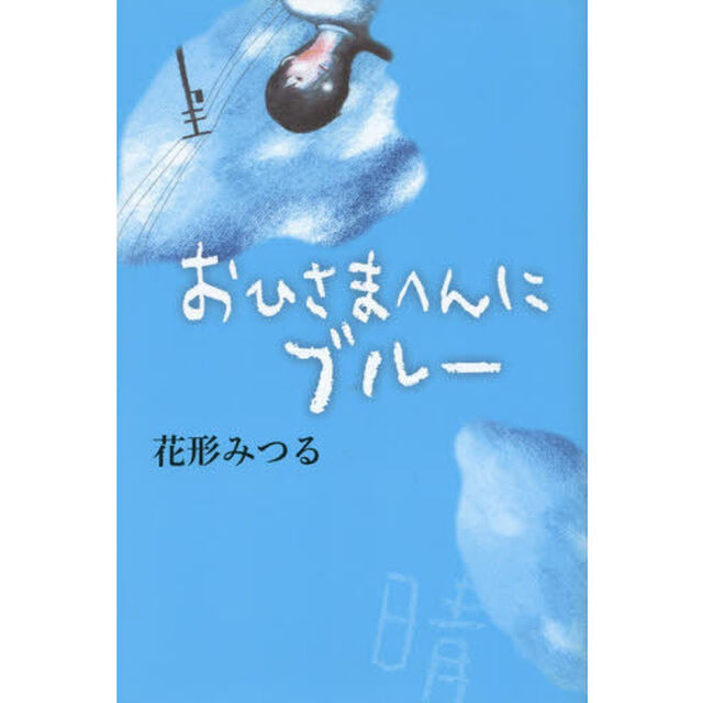 おひさまへんにブルー