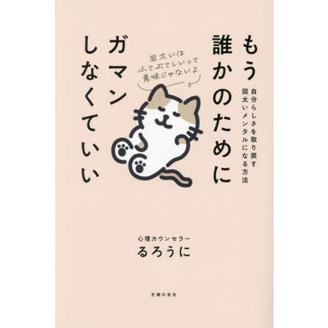 もう誰かのためにガマンしなくていい　自分らしさを取り戻す図太いメンタルになる方法