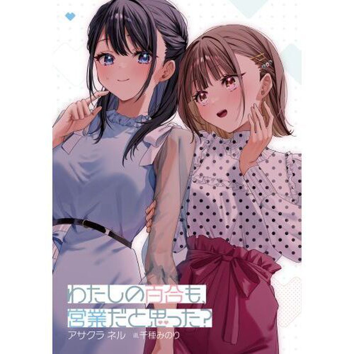 わたしの百合も、営業だと思った？