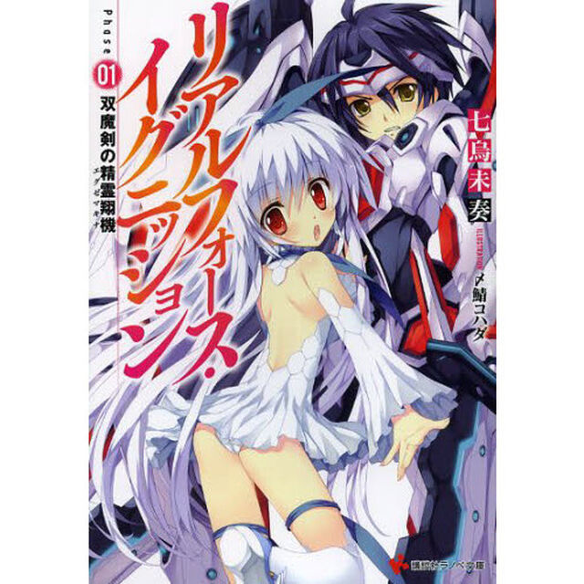 リアルフォース・イグニッション　Ｐｈａｓｅ０１「双魔剣の精霊翔機」