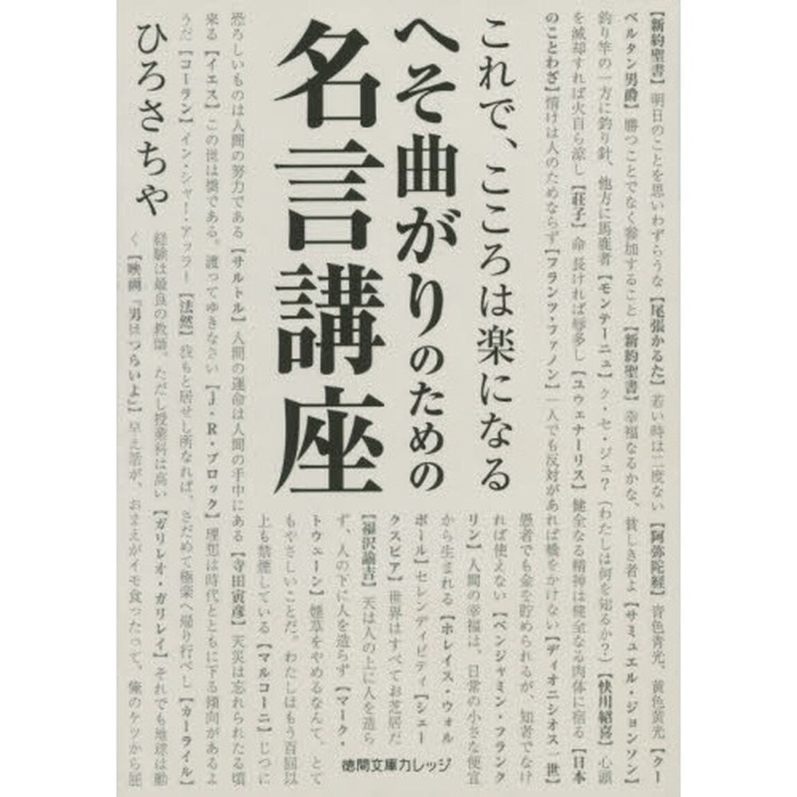 へそ曲がりのための名言講座　これで、こころは楽になる