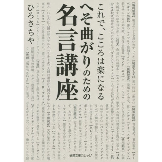へそ曲がりのための名言講座　これで、こころは楽になる