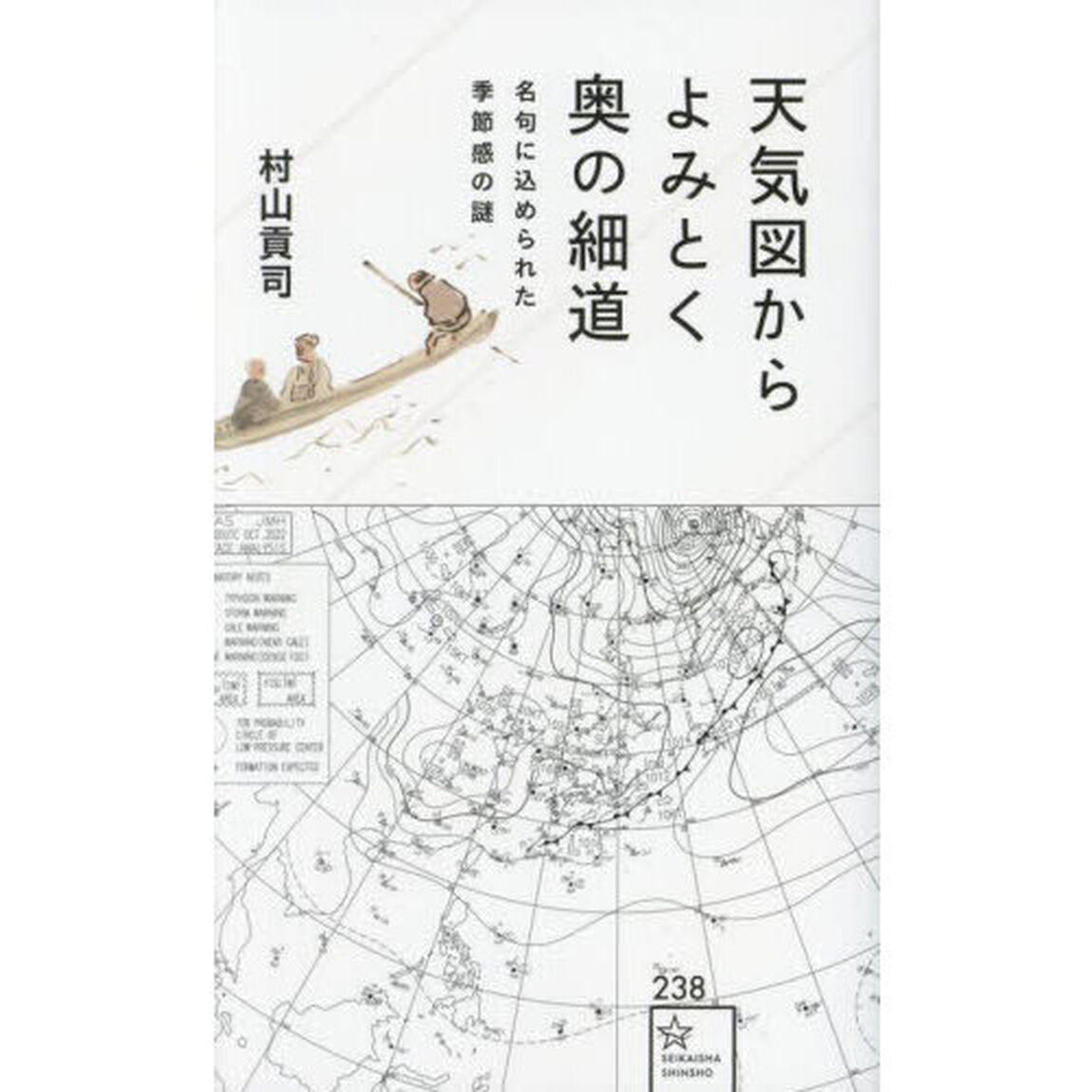 天気図からよみとく奥の細道　名句に込められた季節感の謎