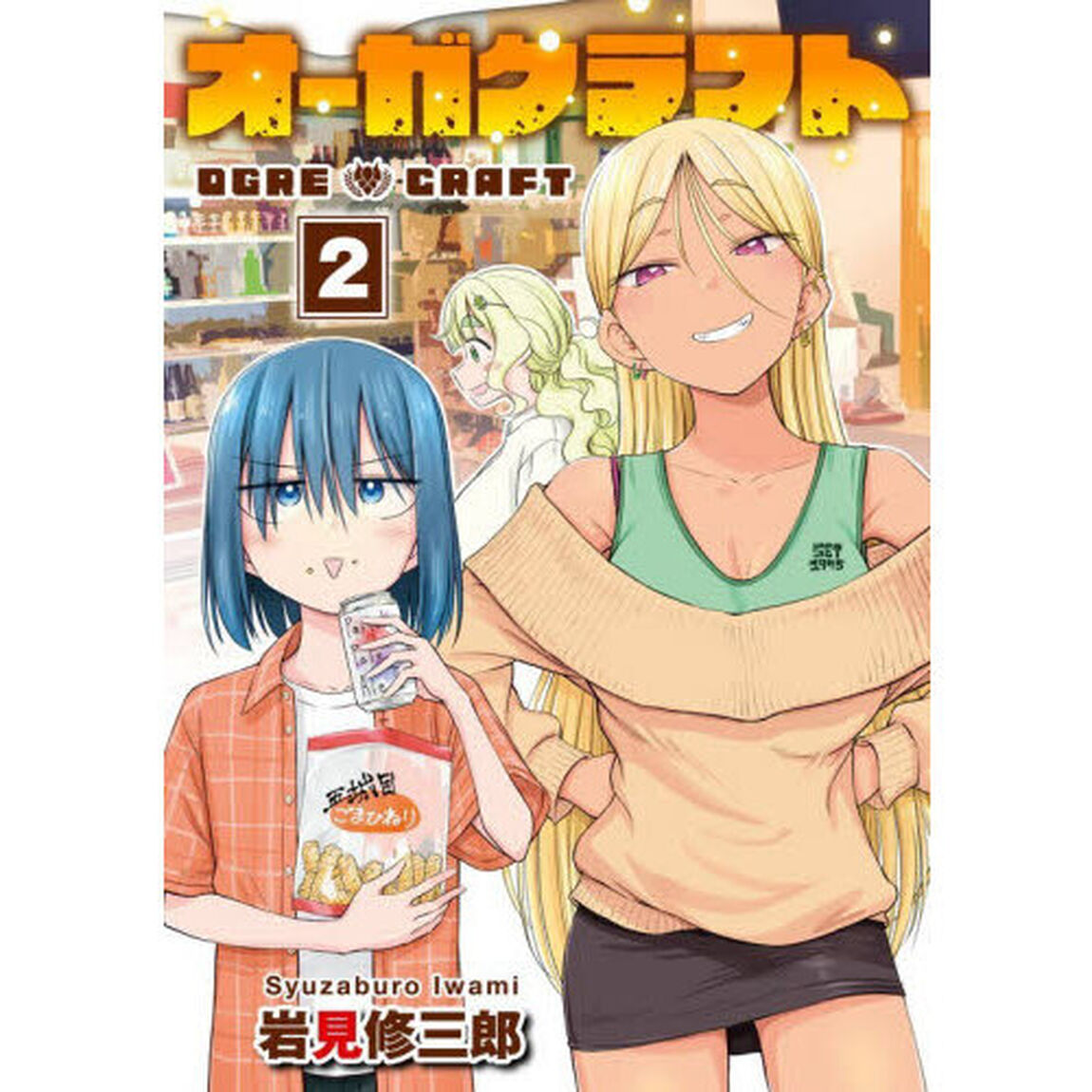 オーガクラフト　２