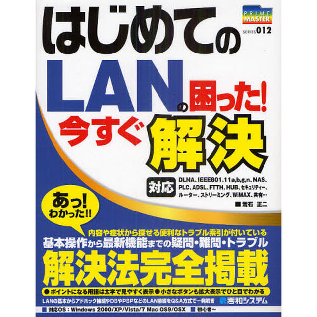 はじめてのＬＡＮの困った！今すぐ解決