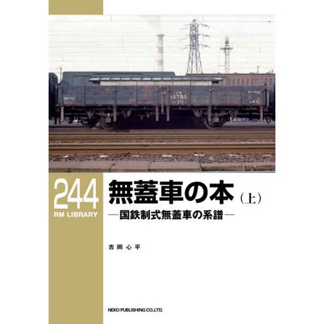 無蓋車の本　国鉄制式無蓋車の系譜　上