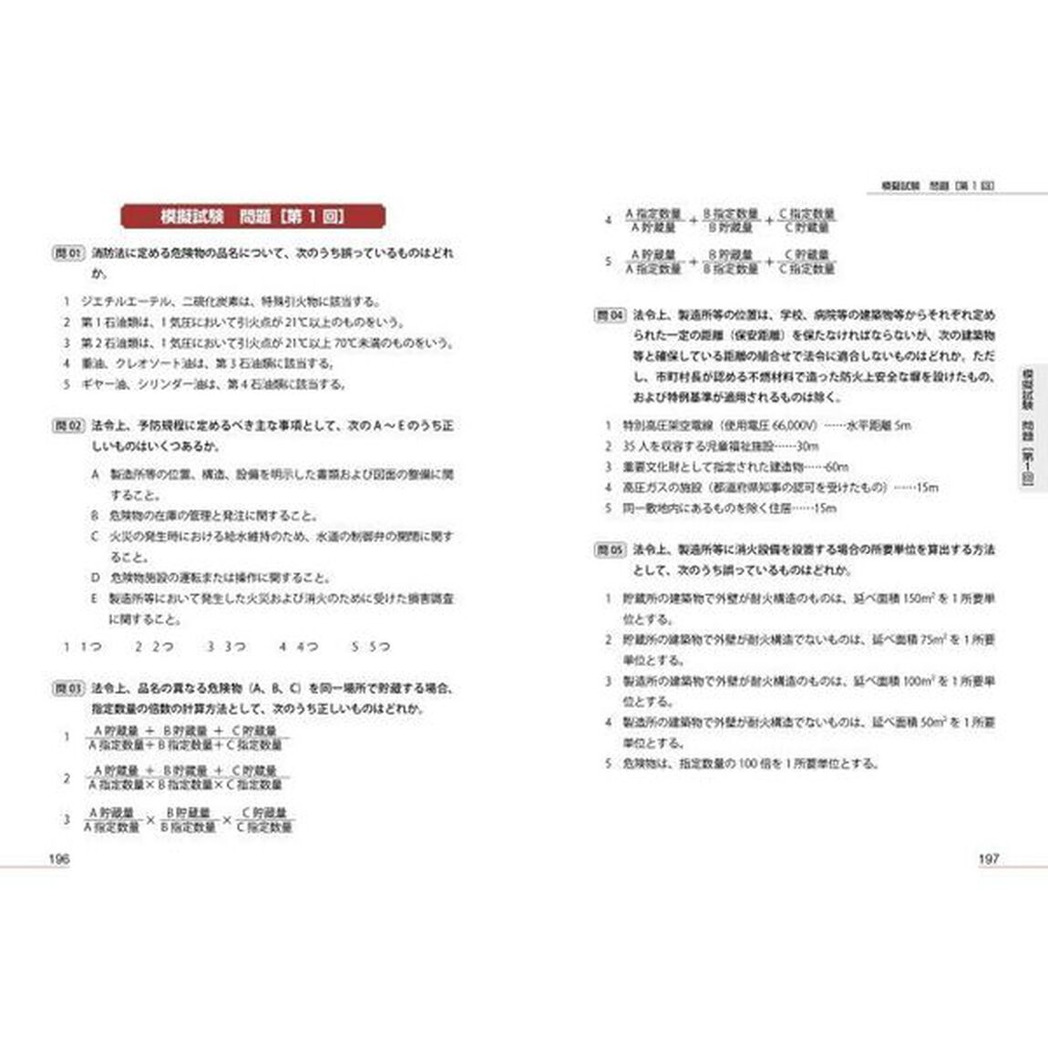 ラクラク合格！乙種第４類危険物取扱者予想模試付き
