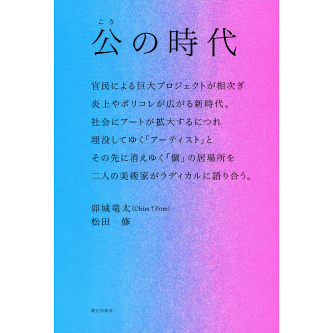 公の時代