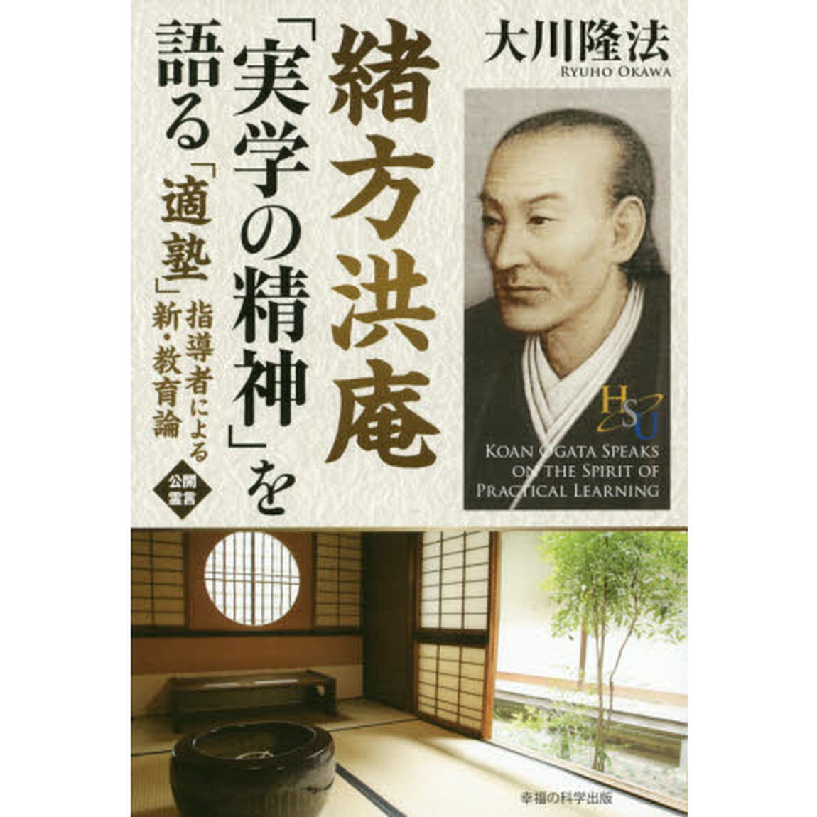 緒方洪庵「実学の精神」を語る　「適塾」指導者による新・教育論