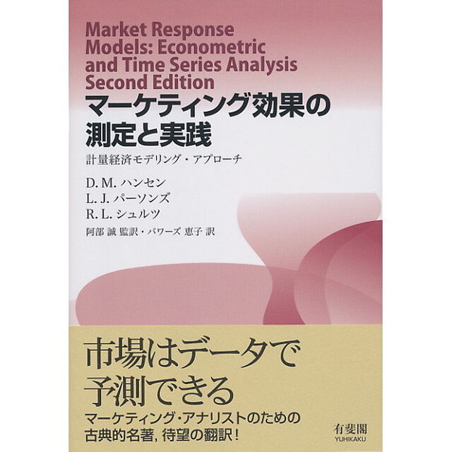 マーケティング効果の測定と実践　計量経済モデリング・アプローチ
