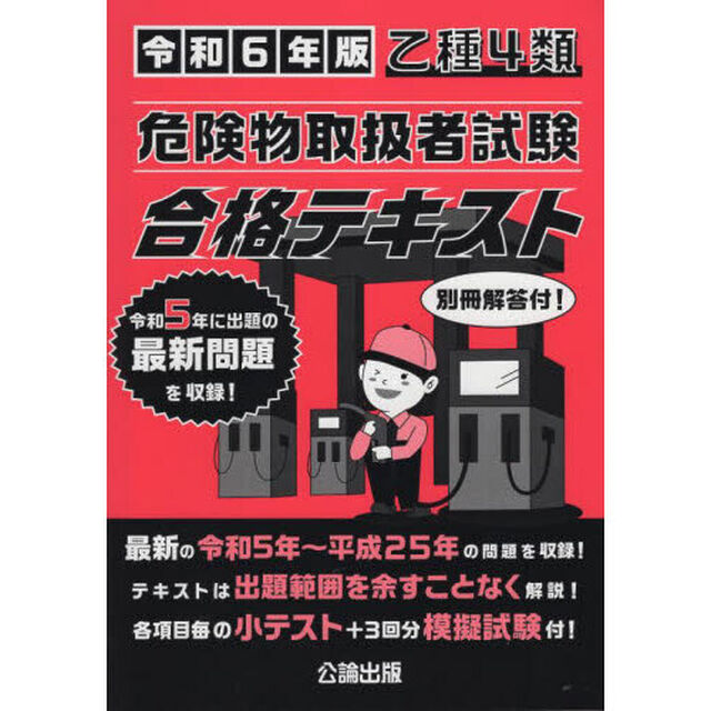 乙種４類危険物取扱者試験合格テキスト　令和６年版
