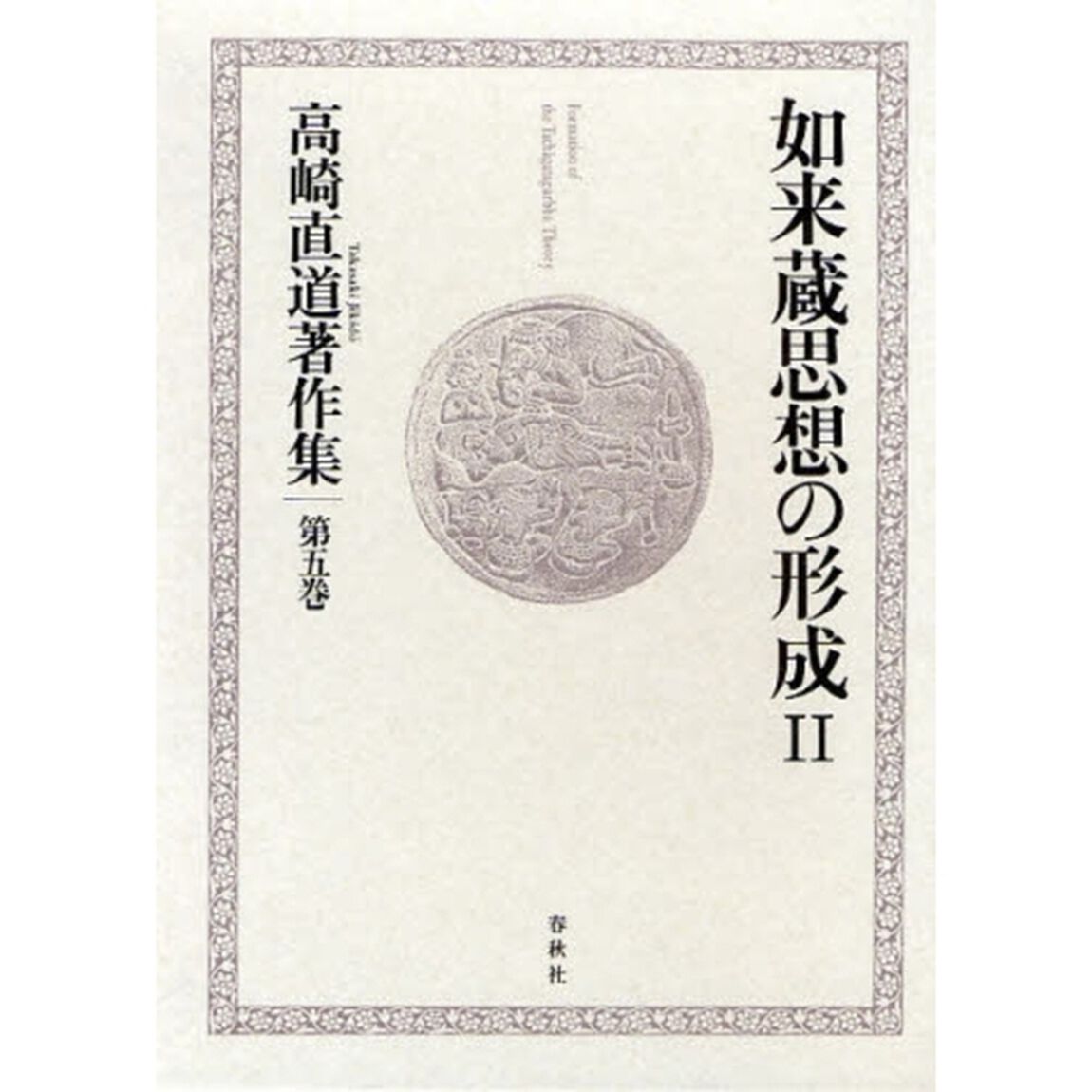 高崎直道著作集　第５巻「如来蔵思想の形成　２」