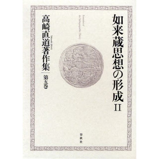 高崎直道著作集　第５巻「如来蔵思想の形成　２」