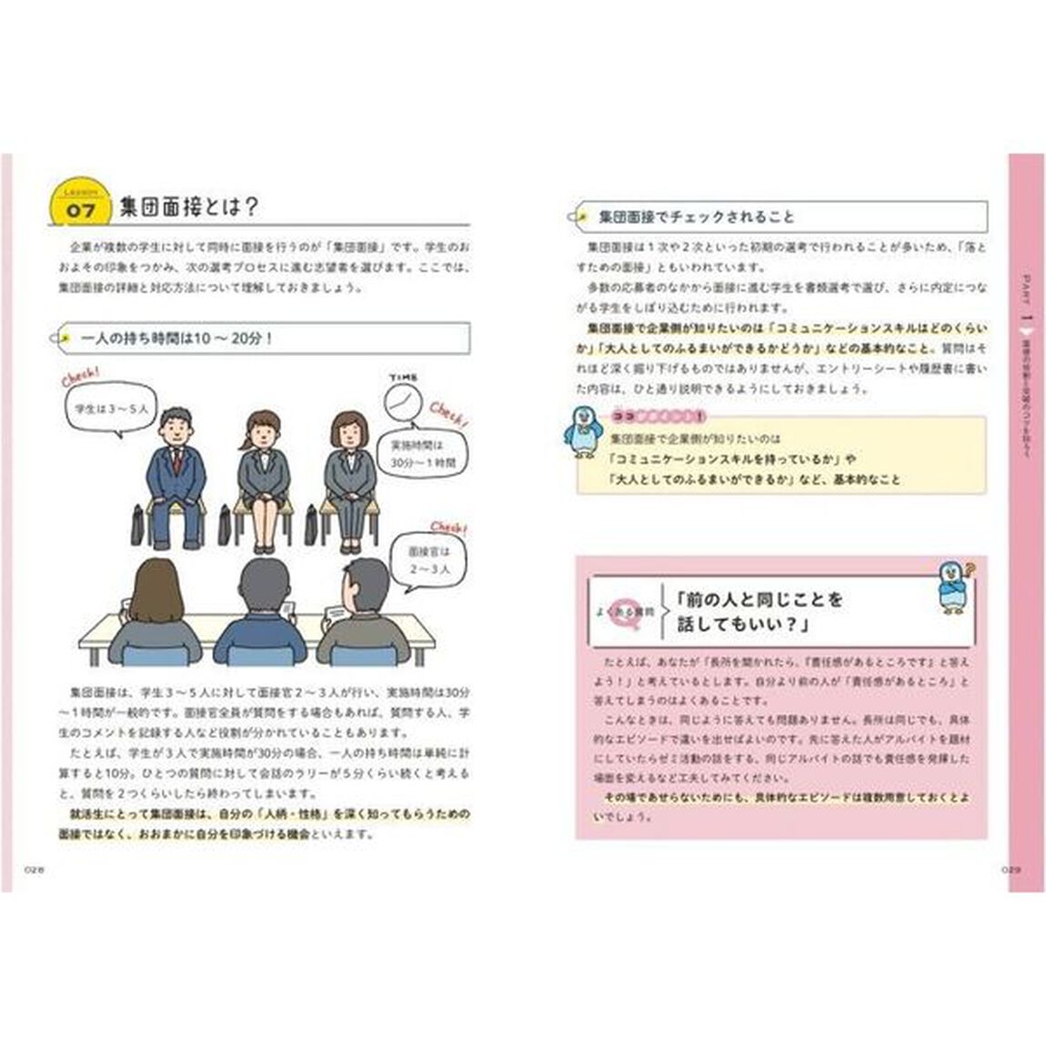 面接とグループディスカッションをひとつひとつわかりやすく。　２０２７年度版