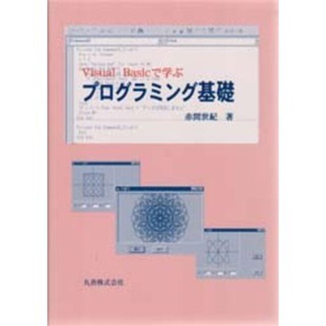 Ｖｉｓｕａｌ　Ｂａｓｉｃで学ぶプログラミング基礎