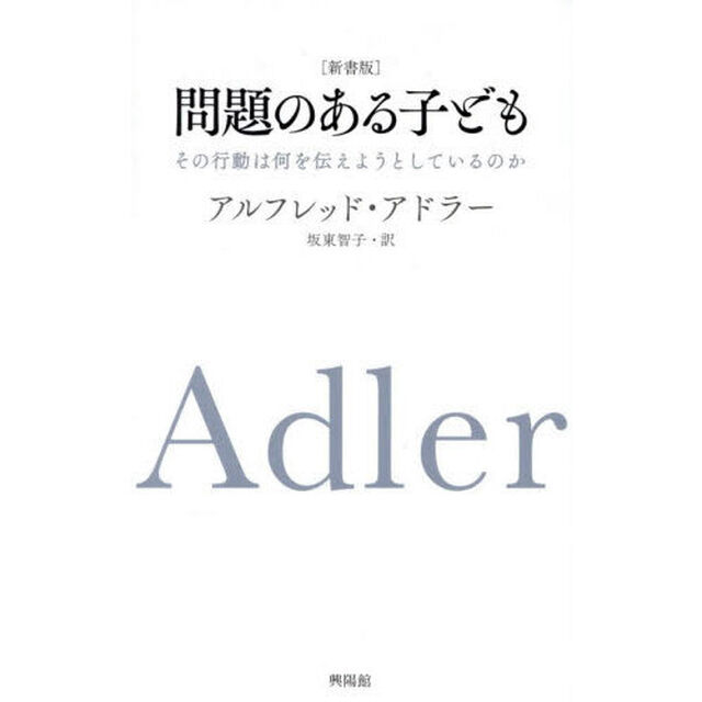 問題のある子ども　その行動は何を伝えようとしているのか「新書版」