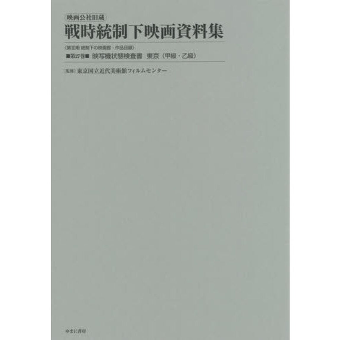 映画公社旧蔵戦時統制下映画資料集　第２７巻　復刻「映写機状態検査書　東京〈甲級・乙級〉」