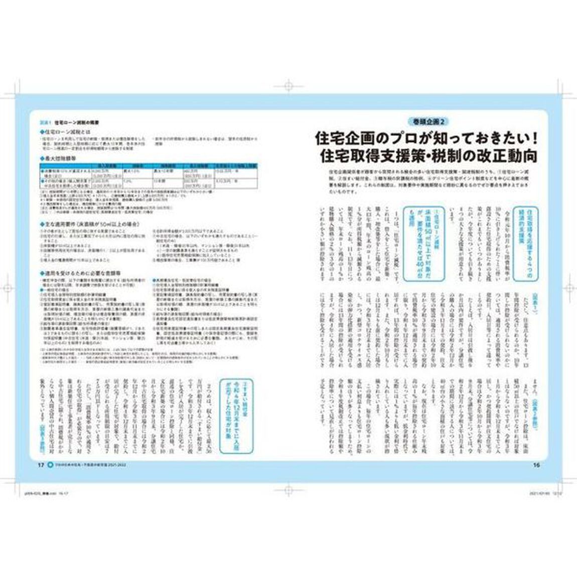 プロのための住宅・不動産の新常識　これだけは知っておきたい！　２０２１－２０２２