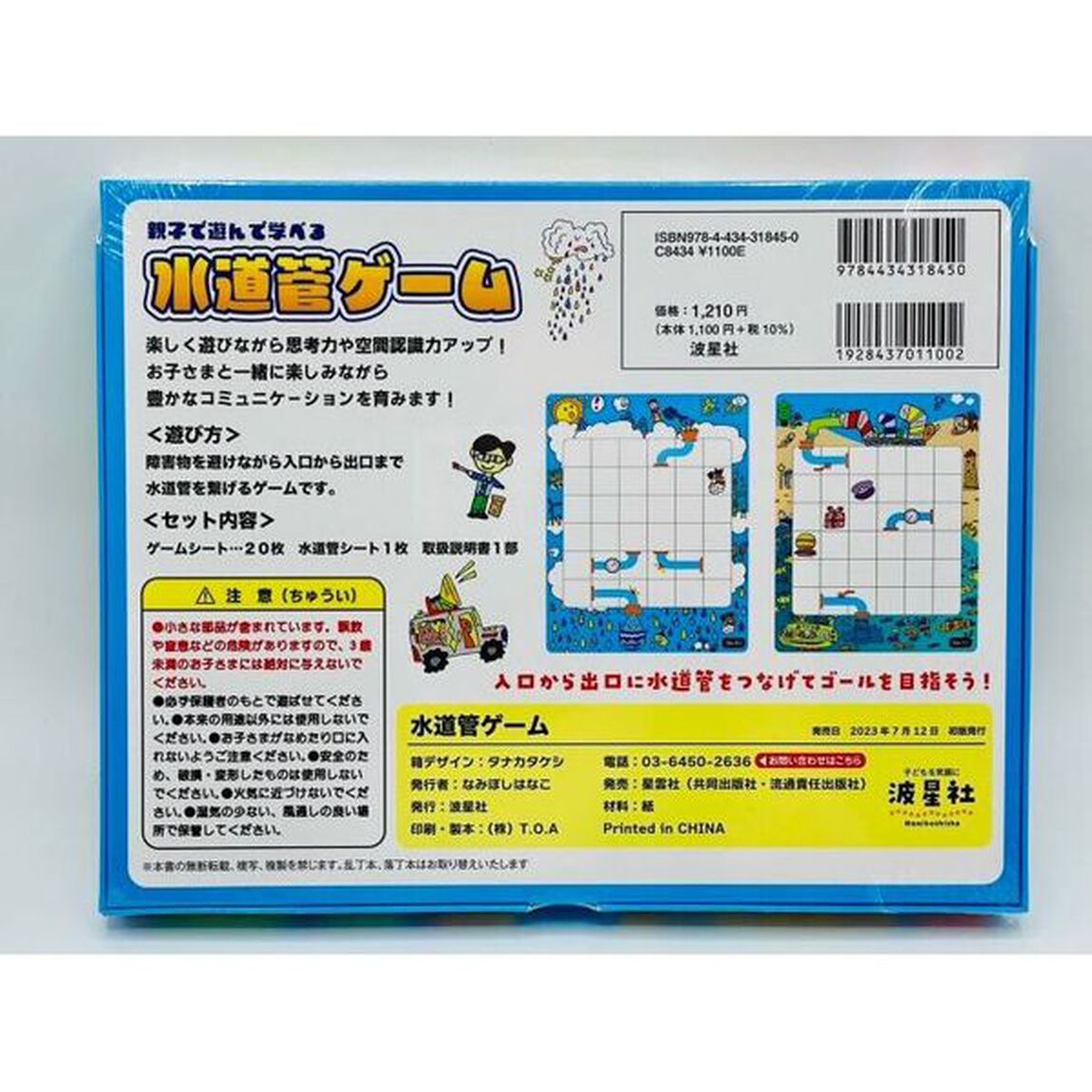 親子で遊んで学べる　水道管ゲーム