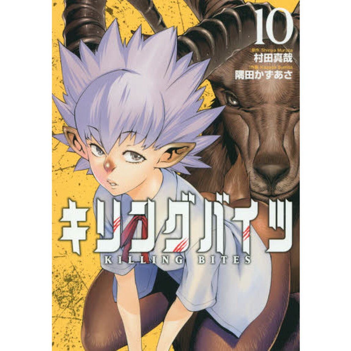 キリングバイツ　１０