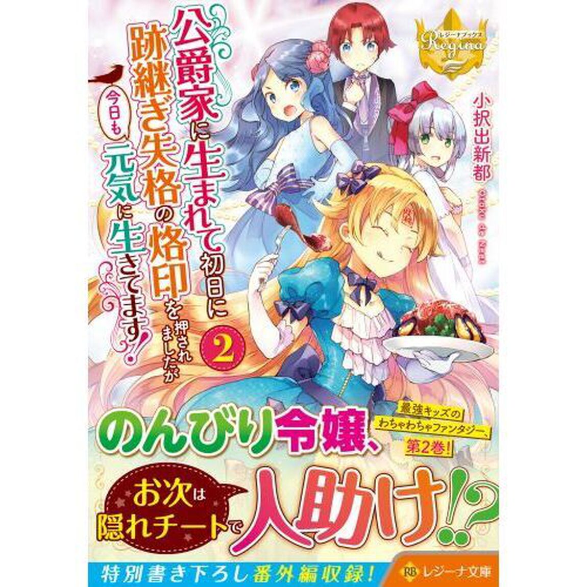 公爵家に生まれて初日に跡継ぎ失格の烙印を押されましたが今日も元気に生きてます！　２