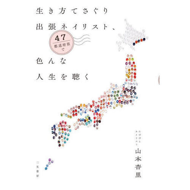生き方てさぐり出張ネイリスト、４７都道府県で色んな人生を聴く