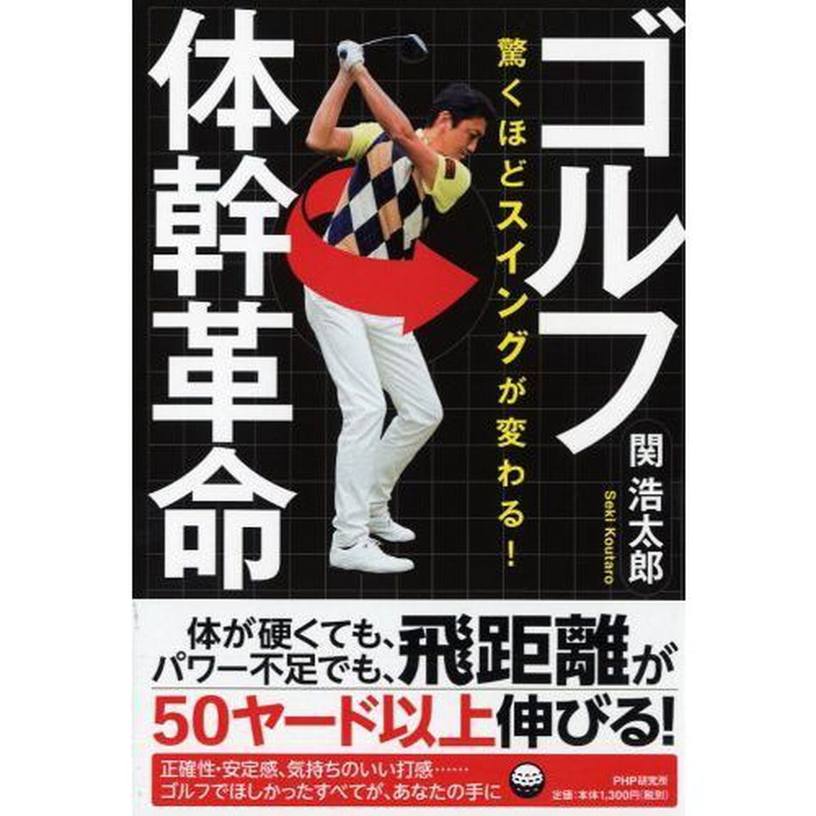 ゴルフ体幹革命　驚くほどスイングが変わる！