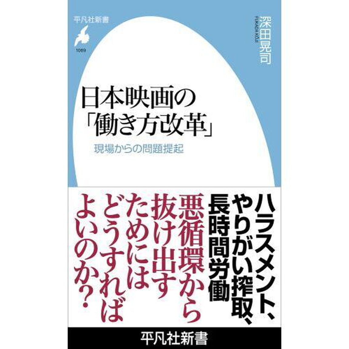 日本映画の「働き方改革」　現場からの問題提起