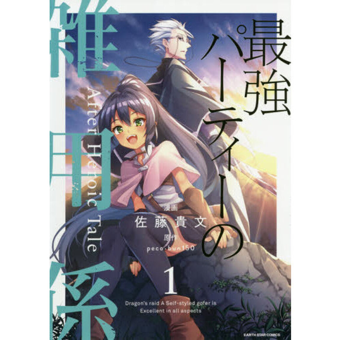 最強パーティーの雑用係　Ａｆｔｅｒ　Ｈｅｒｏｉｃ　Ｔａｌｅ　１