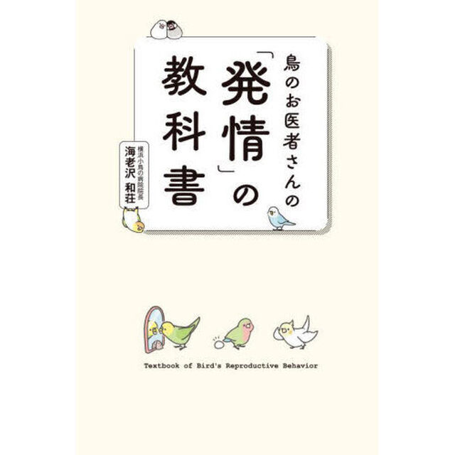 鳥のお医者さんの「発情」の教科書