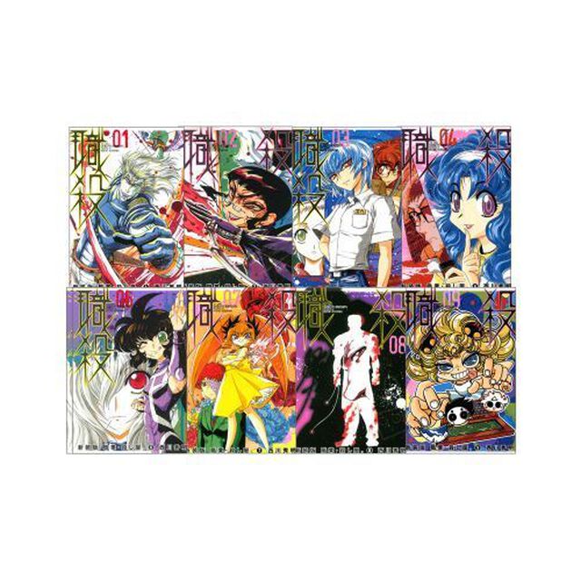 新装版　職業・殺し屋。　全９　完結セット