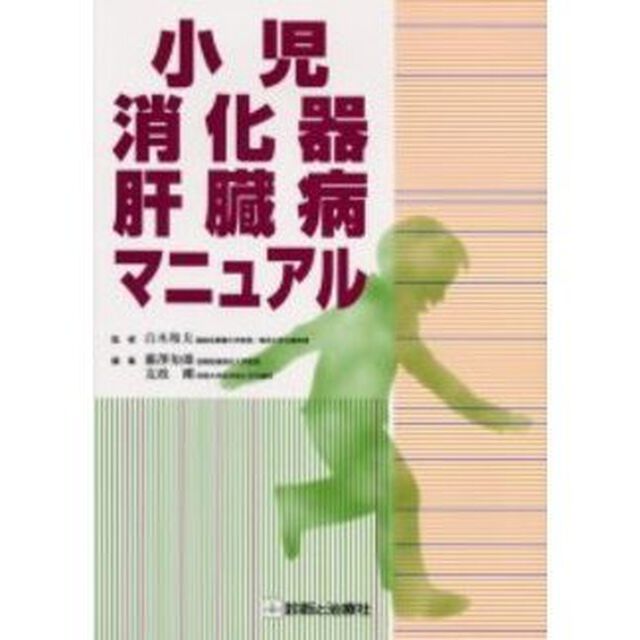 小児消化器・肝臓病マニュアル