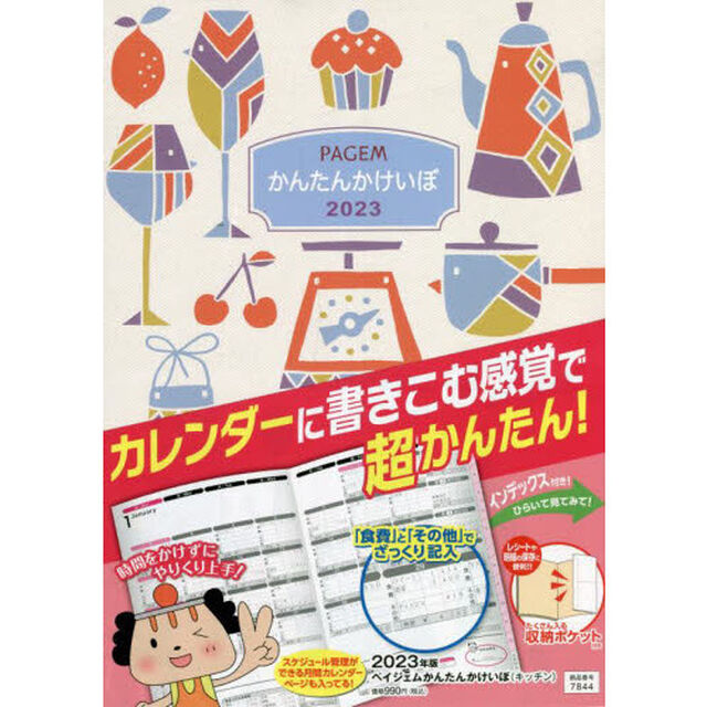 ペイジェムかんたんかけいぼ（キッチン）（２０２３年１月始まり）　７８４４