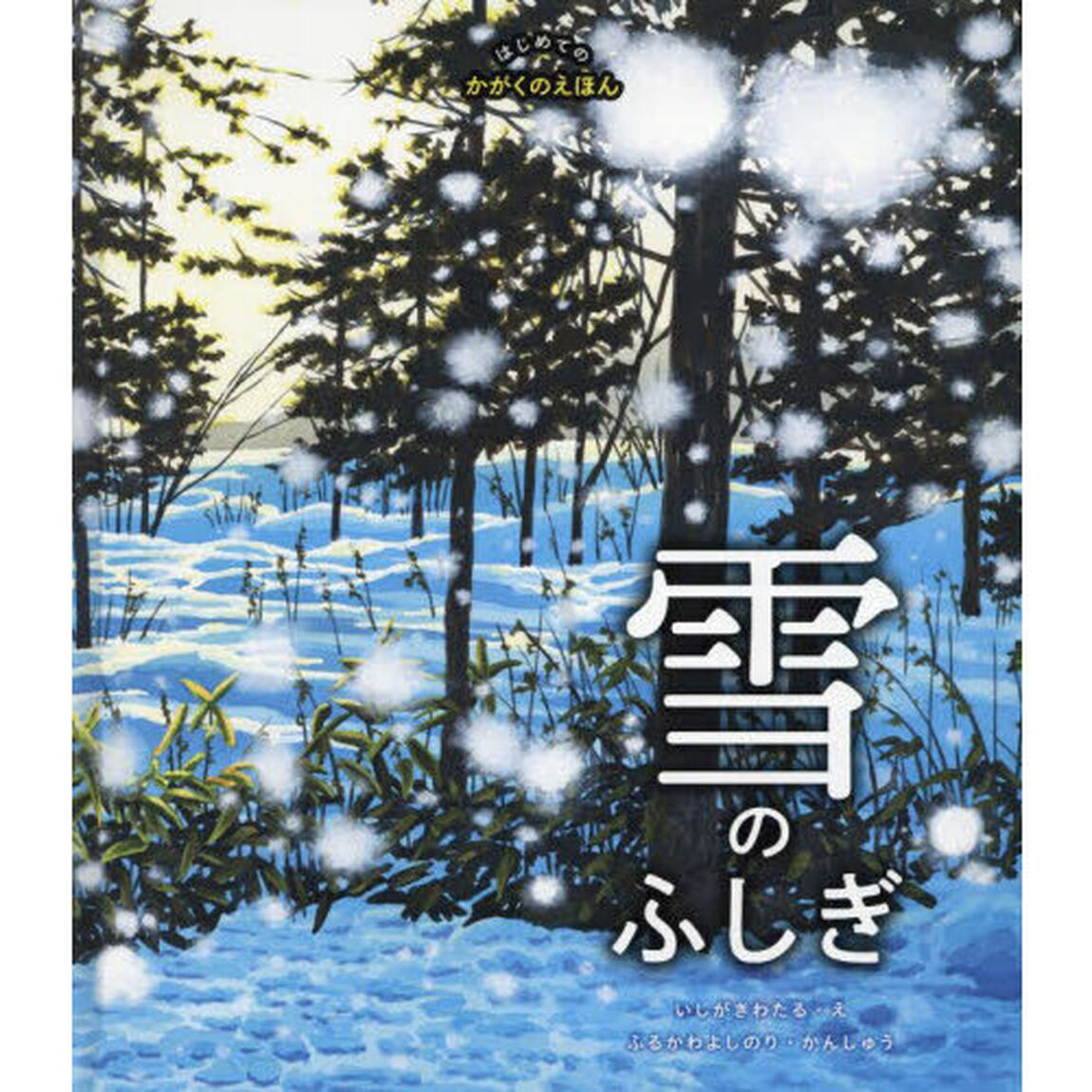 雪のふしぎ　はじめてのかがくのえほん