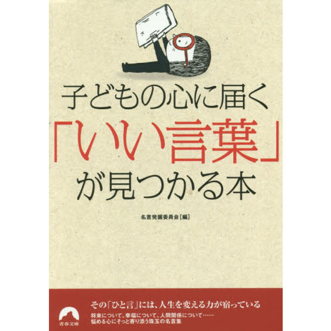 子どもの心に届く「いい言葉」が見つかる本
